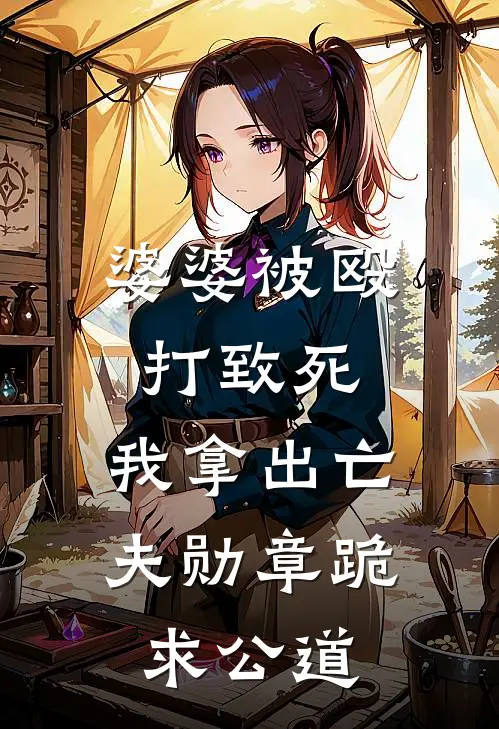 婆婆被殴打致死，我拿出亡夫勋章跪求公道