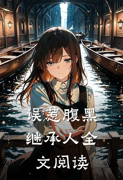 误惹腹黑继承人全文阅读