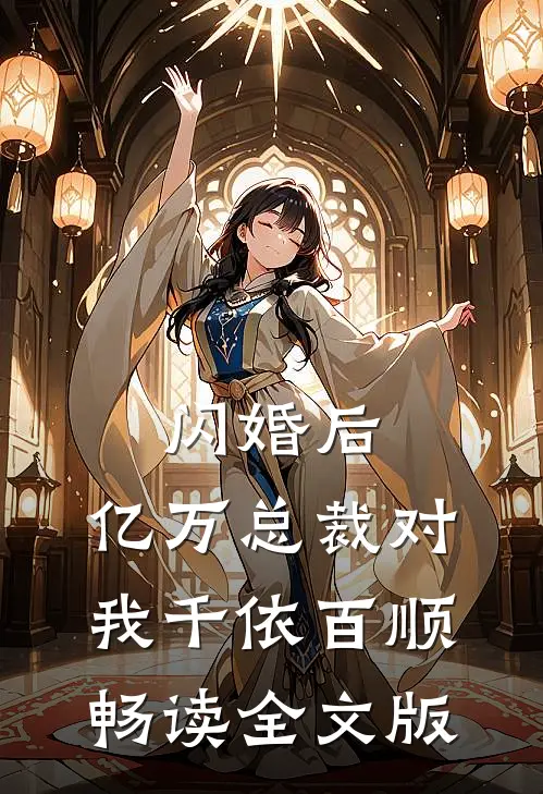 闪婚后，亿万总裁对我千依百顺畅读全文版