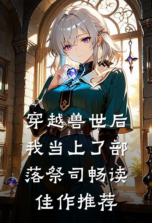 穿越兽世后，我当上了部落祭司畅读佳作推荐