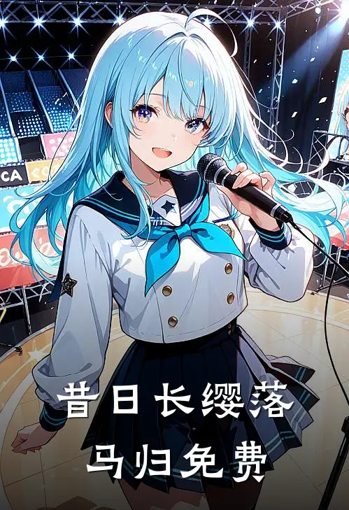 昔日长缨落马归免费