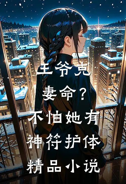 王爷克妻命？不怕，她有神符护体精品小说
