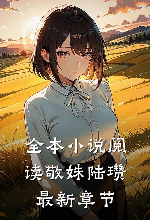 全本小说阅读敬姝陆瓒最新章节
