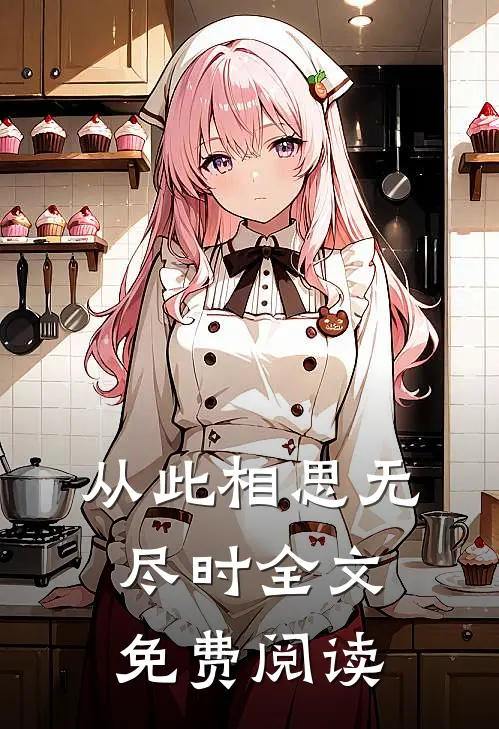 从此相思无尽时全文免费阅读