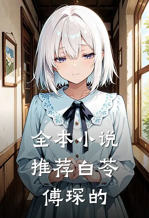 全本小说推荐白苓傅琛的