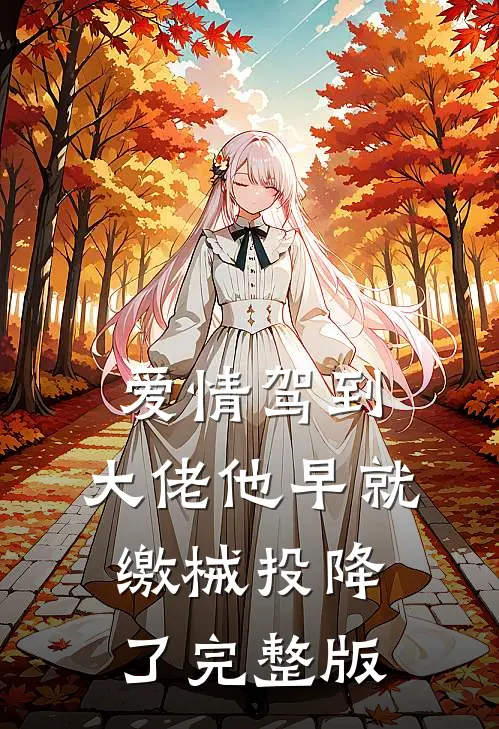 爱情驾到，大佬他早就缴械投降了完整版