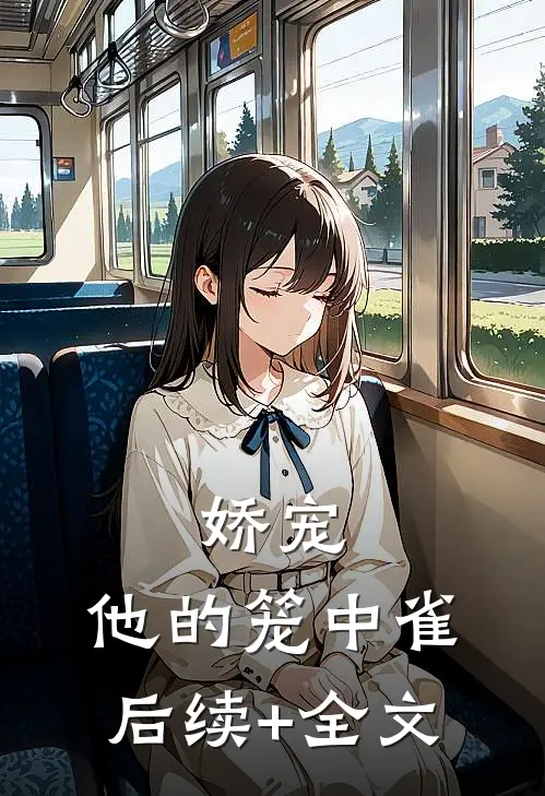 娇宠：他的笼中雀后续+全文