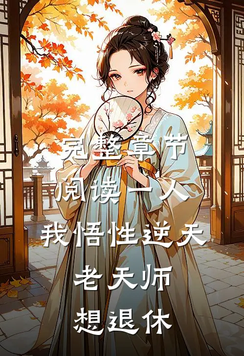 完整章节阅读一人：我悟性逆天，老天师想退休