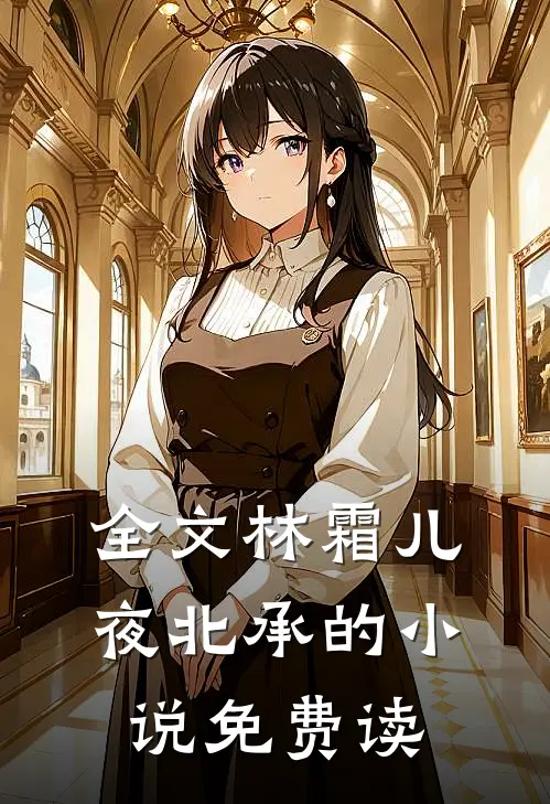 全文林霜儿夜北承的小说免费读
