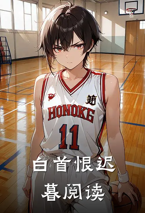 白首恨迟暮阅读