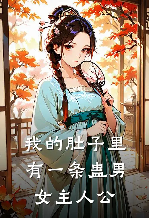 我的肚子里有一条蛊男女主人公