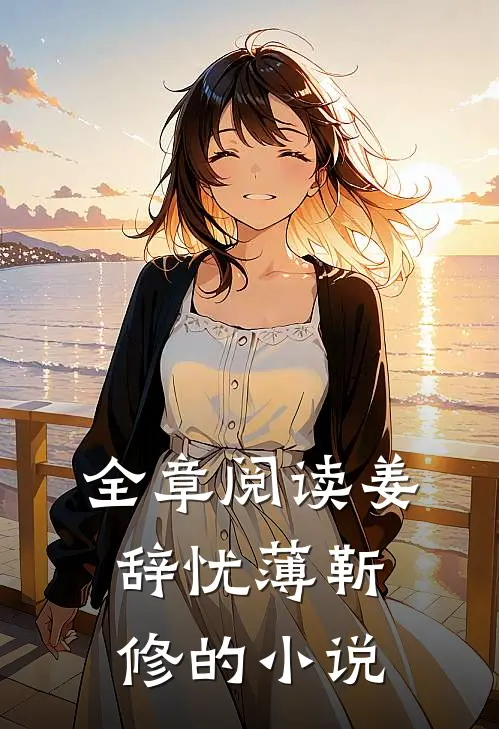 全章阅读姜辞忧薄靳修的小说