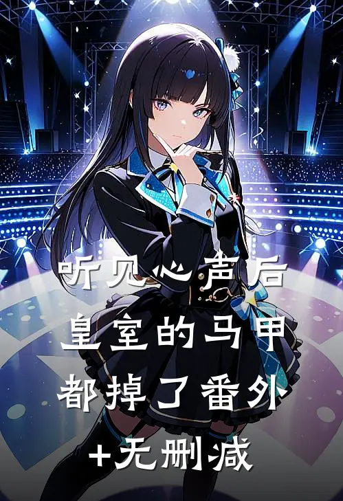 听见心声后，皇室的马甲都掉了番外+无删减
