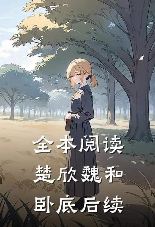 全本阅读楚欣魏和卧底后续