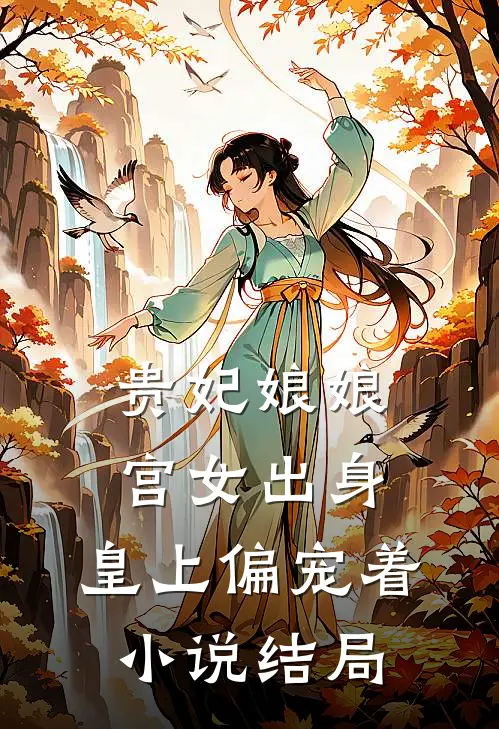 贵妃娘娘宫女出身，皇上偏宠着小说结局