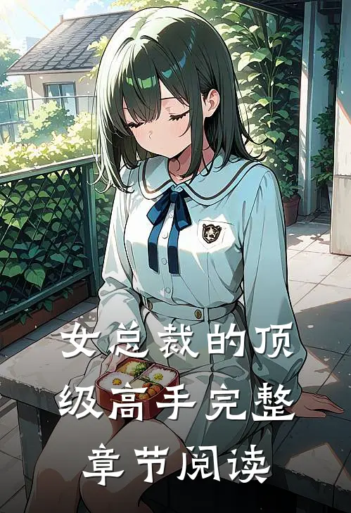 女总裁的顶级高手完整章节阅读