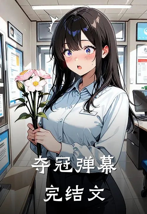 夺冠弹幕完结文