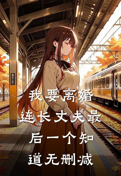 我要离婚，连长丈夫最后一个知道无删减