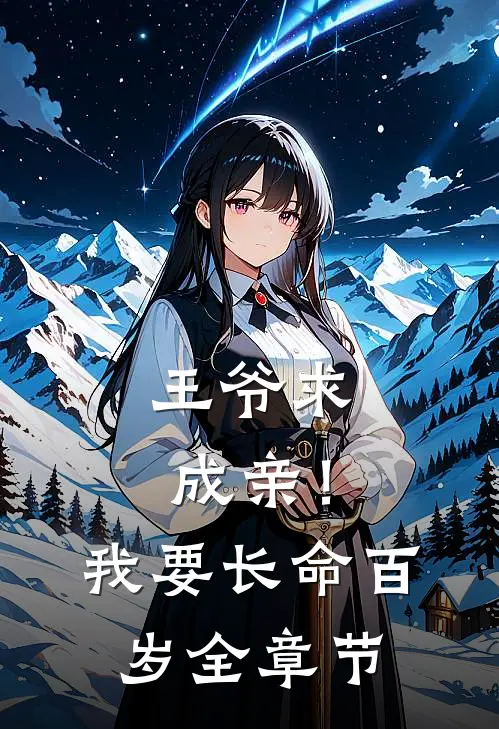 王爷求成亲！我要长命百岁全章节