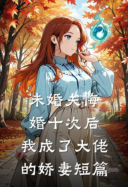 未婚夫悔婚十次后，我成了大佬的娇妻短篇