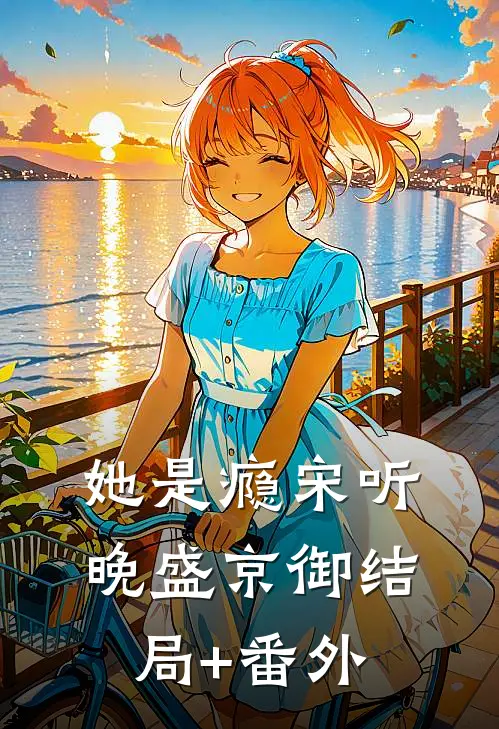 她是瘾宋听晚盛京御结局+番外