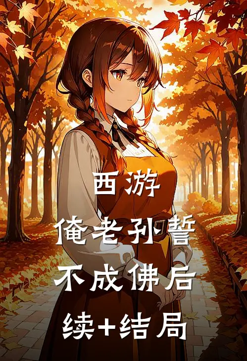 西游：俺老孙誓不成佛后续+结局