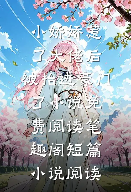 小娇娇惹了大佬后,被抬进豪门了小说免费阅读笔趣阁短篇小说阅读