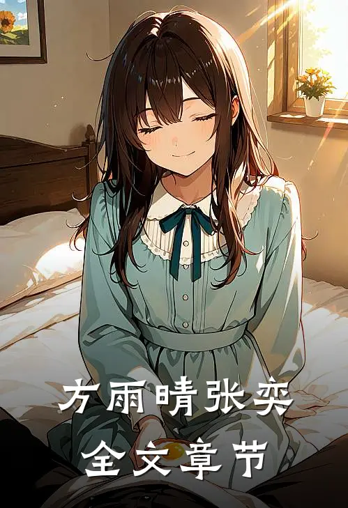 方雨晴张奕全文章节