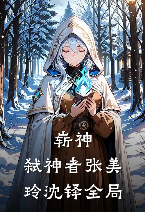 崭神：弑神者张美玲沈铎全局