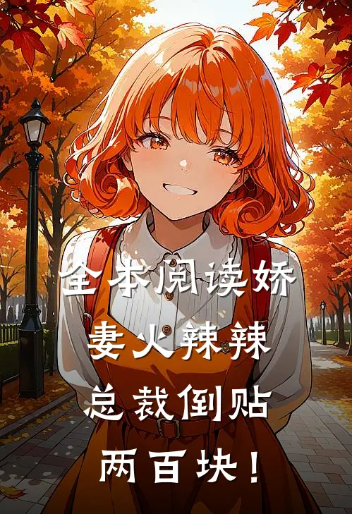 全本阅读娇妻火辣辣，总裁倒贴两百块！