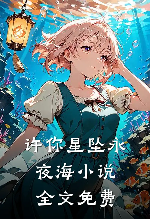 许你星坠永夜海小说全文免费