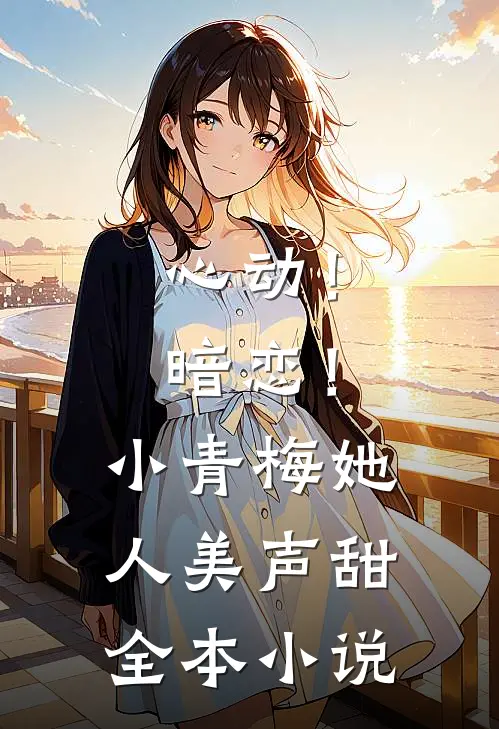 心动！暗恋！小青梅她人美声甜全本小说