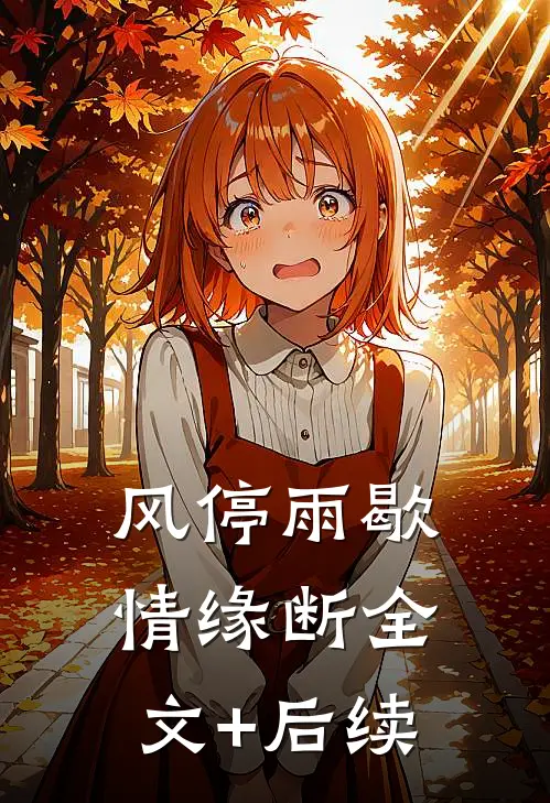 风停雨歇情缘断全文+后续