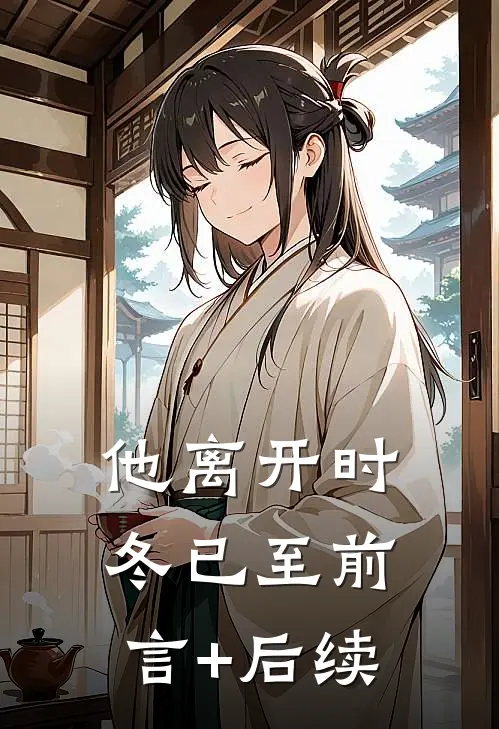 他离开时冬已至前言+后续
