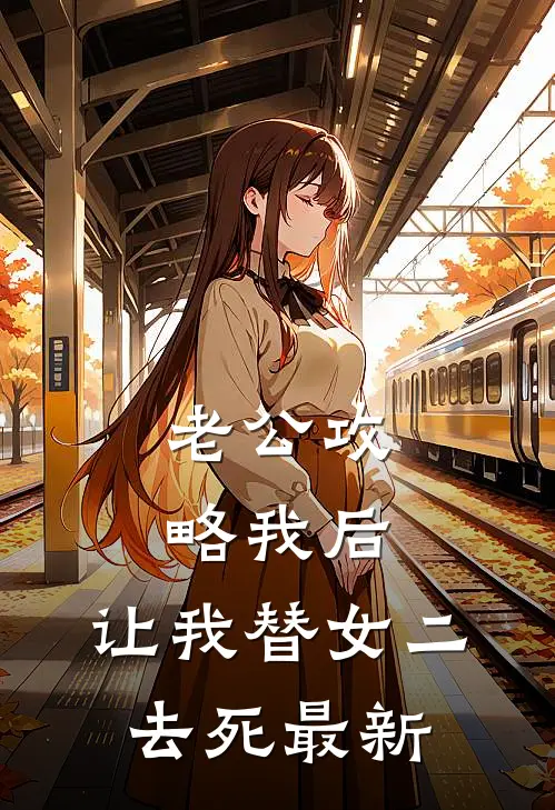 老公攻略我后，让我替女二去死最新