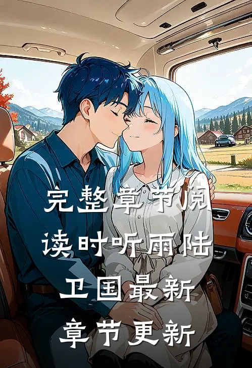 完整章节阅读时听雨陆卫国最新章节更新