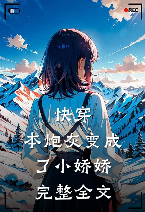 快穿：本炮灰变成了小娇娇完整全文