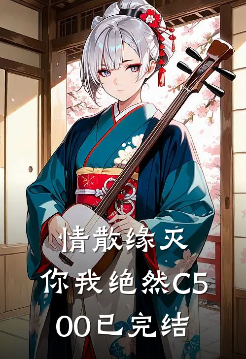 情散缘灭，你我绝然C500已完结