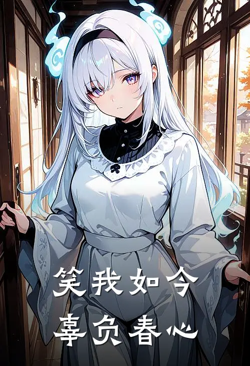 笑我如今,辜负春心下一句