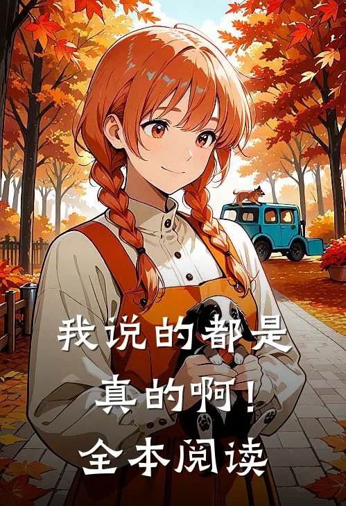 我说的都是真的啊！全本阅读