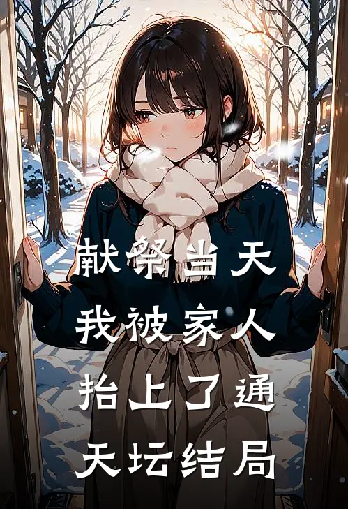 献祭当天，我被家人抬上了通天坛结局
