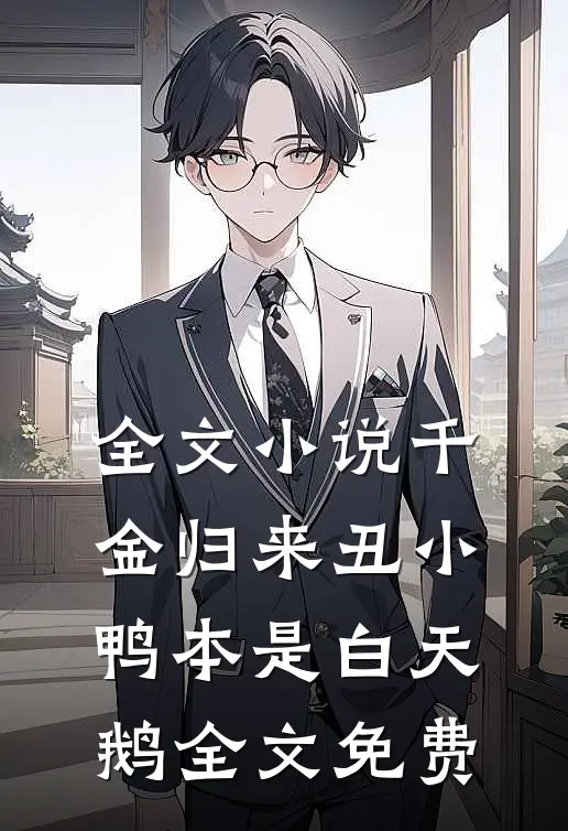 全文小说千金归来丑小鸭本是白天鹅全文免费