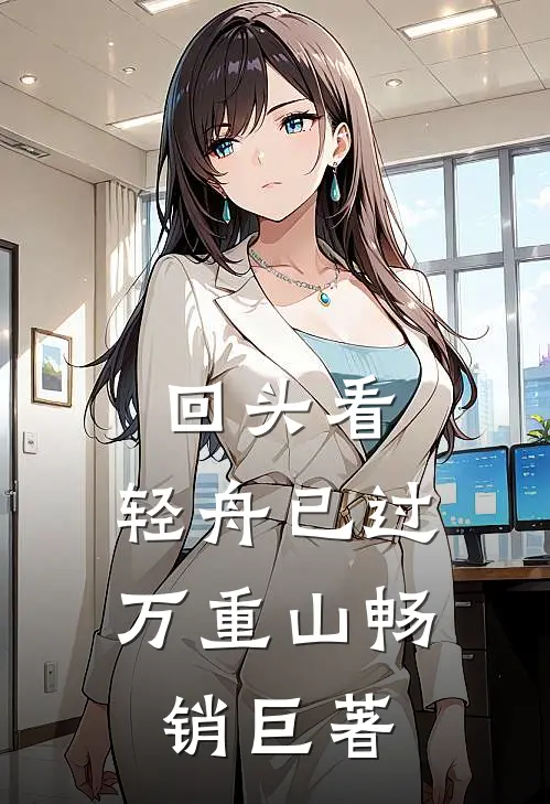 回头看，轻舟已过万重山畅销巨著