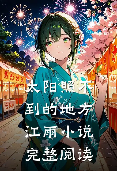 太阳照不到的地方江雨小说完整阅读