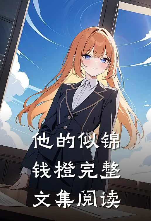 他的似锦钱橙完整文集阅读