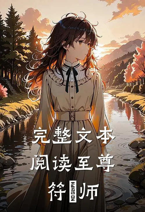 完整文本阅读至尊符箓师