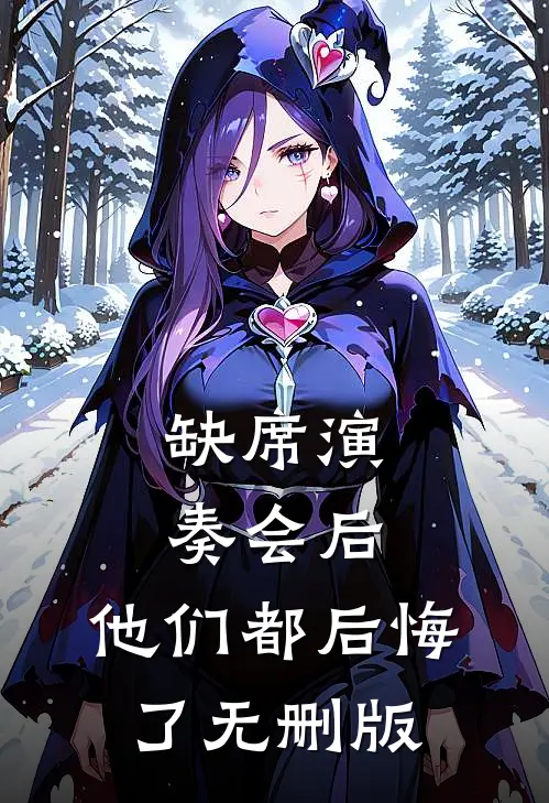 缺席演奏会后，他们都后悔了无删版
