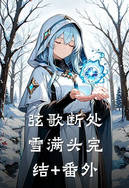 弦歌断处雪满头完结+番外