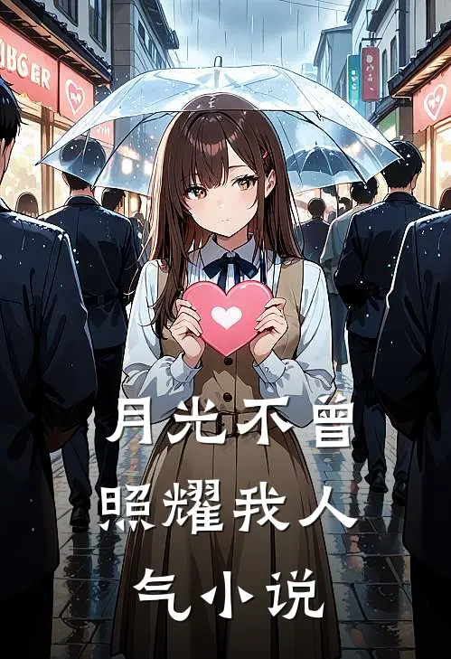 月光不曾照耀我人气小说
