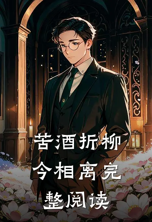 苦酒折柳今相离完整阅读